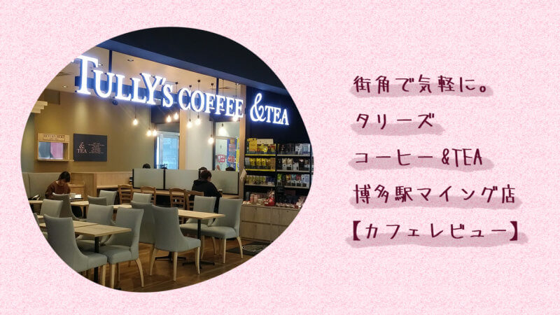 タリーズコーヒー&TEA 博多駅マイング店の外観と記事タイトル