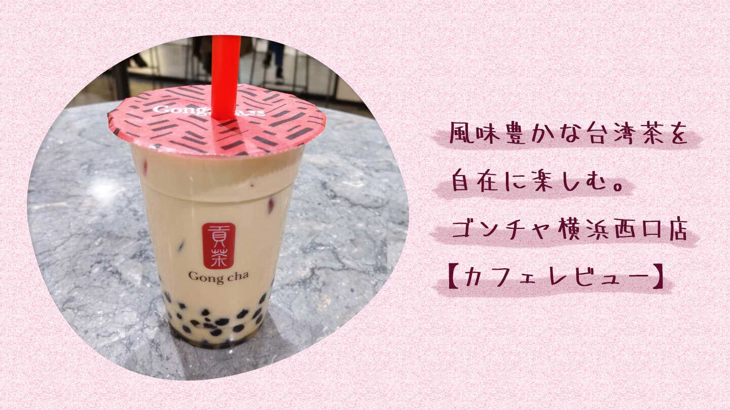 ゴンチャ横浜西口店のアイスミルクティーと記事タイトル